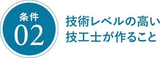 技術レベルの高い技工士が作ること