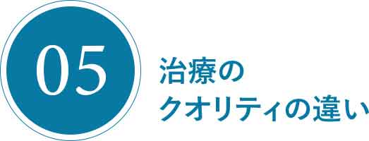 治療のクオリティの違い