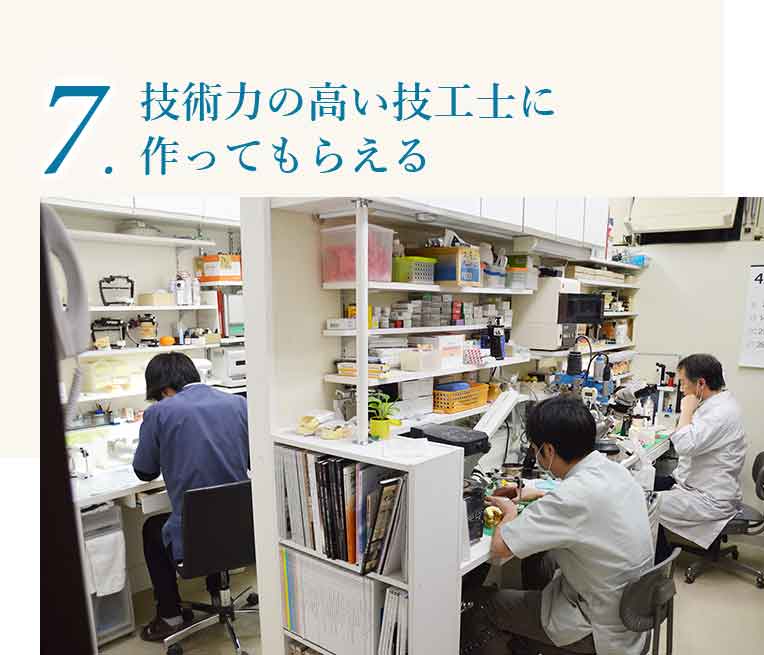 技術力の高い技工士に作ってもらえる