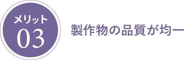 製作物の品質が均一