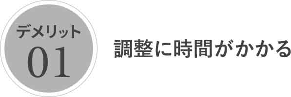 調整に時間がかかる