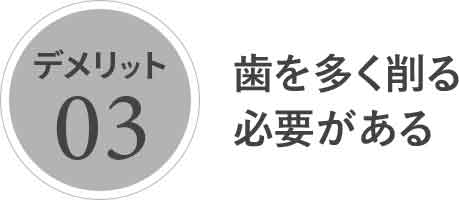 歯を多く削る必要がある