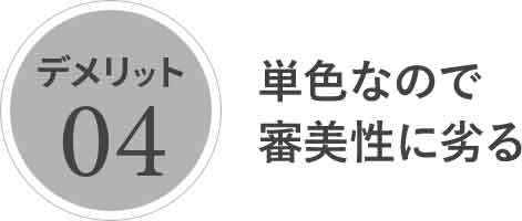 単色なので審美性に劣る