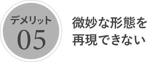 微妙な形態を再現できない