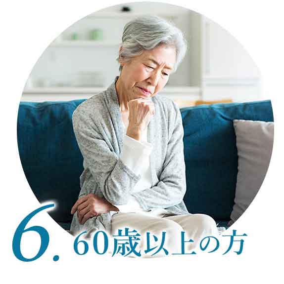 60歳以上の方