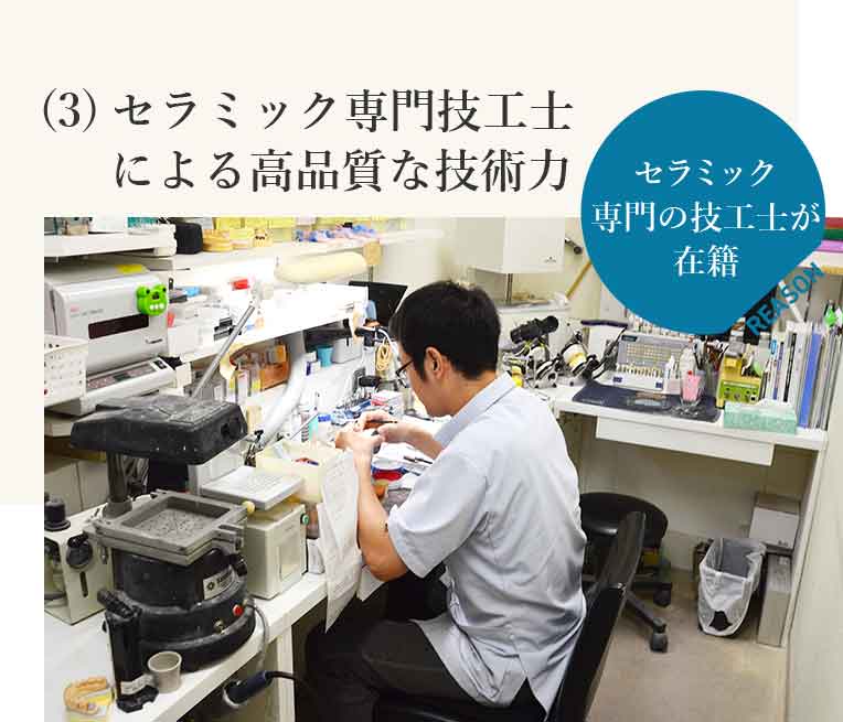 セラミック専門技工士による高品質な技術力